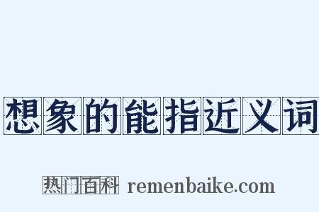 想象的能指近义词是什么意思的图片